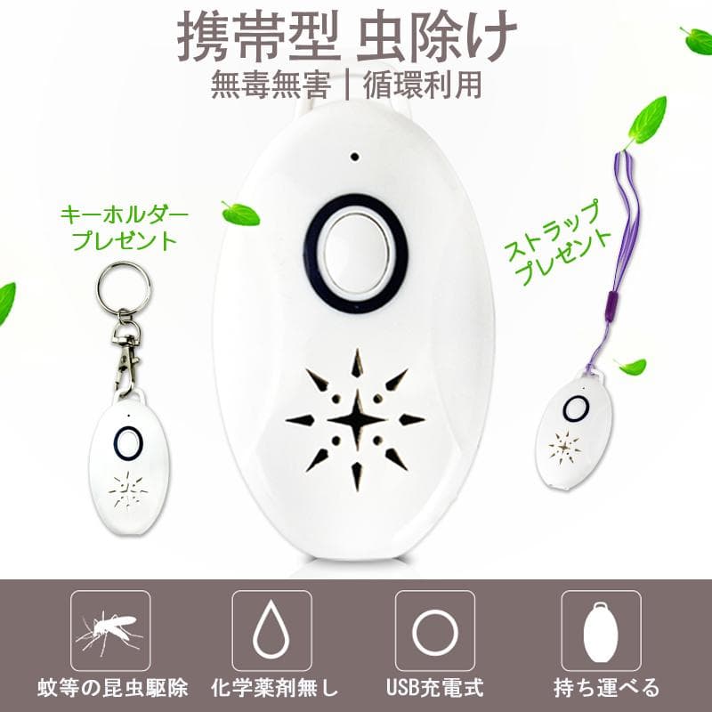 4台セット 虫よけ 携帯型 超音波撃退器 USB充電式