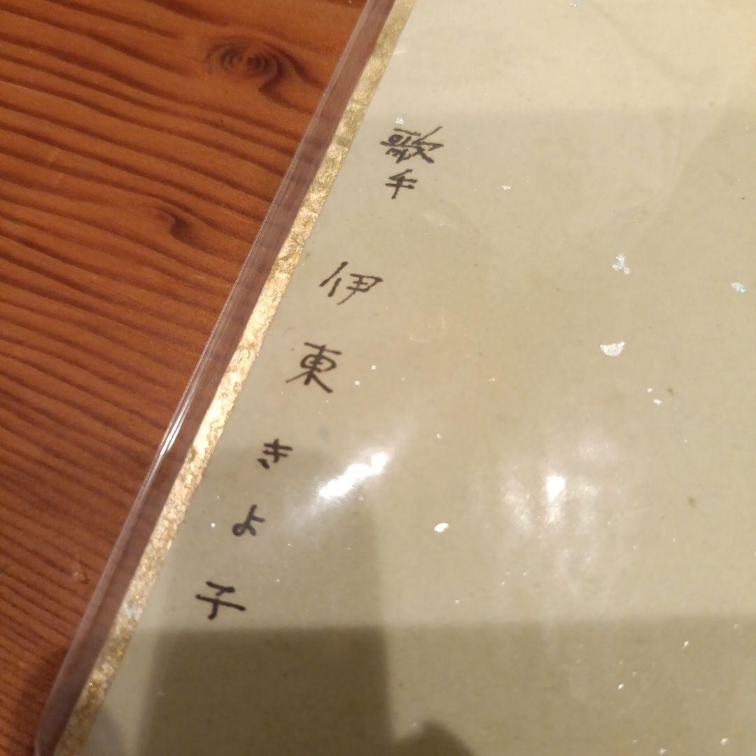 伊東きよ子 花のマドンナ サイン色紙