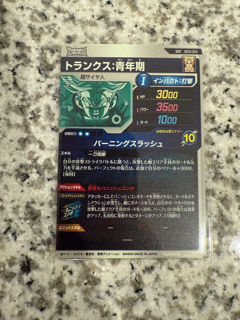 ドラゴンボールスーパーダイバーズ sdv3-029 トランクス青年期
