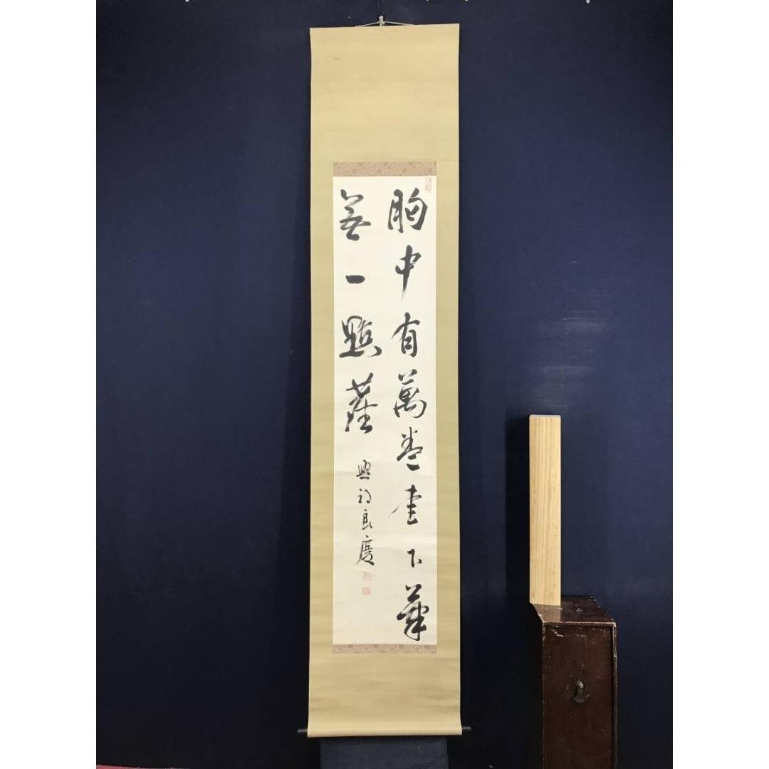 真作/清水寺管長/大西良慶/二行書/掛軸☆宝船☆AL-27