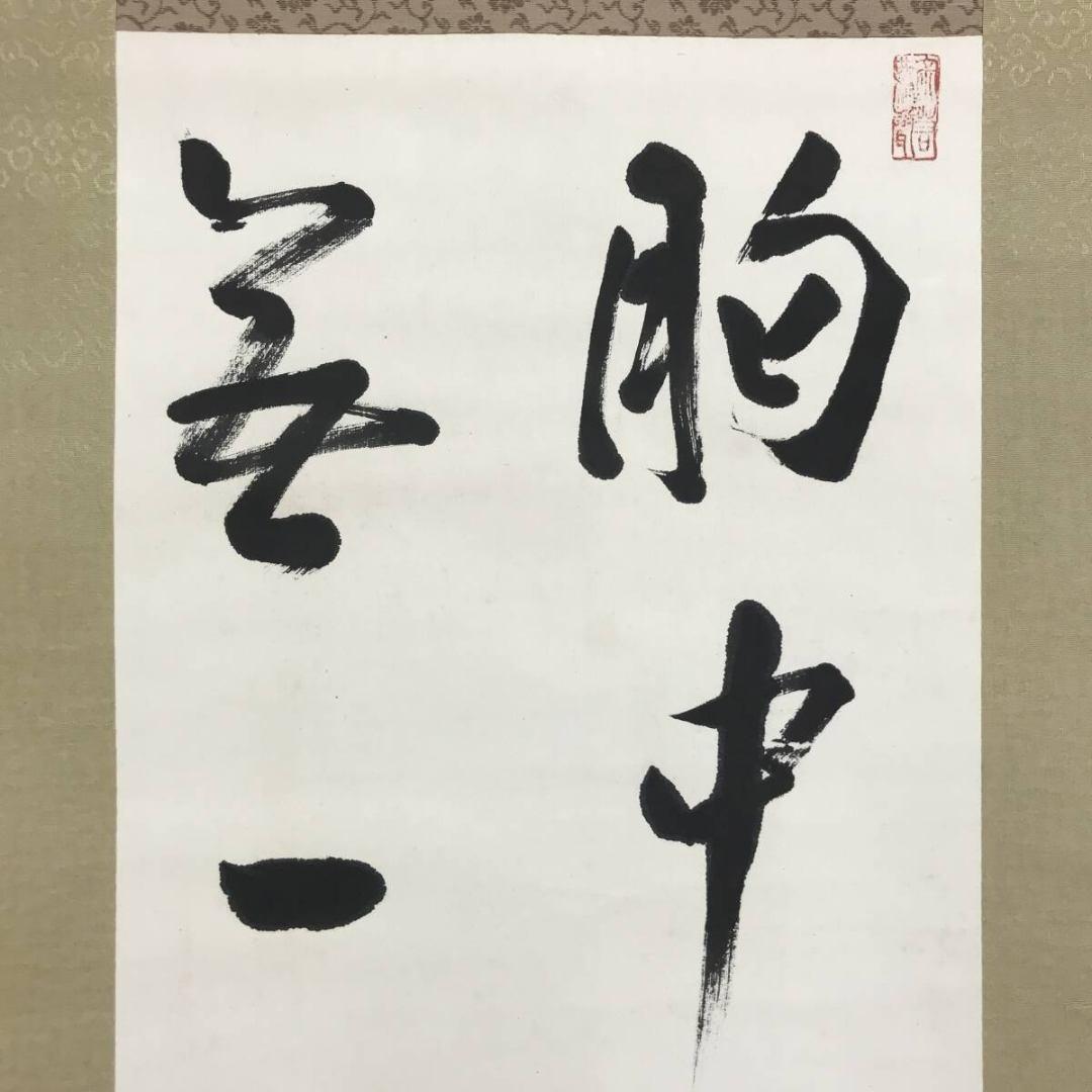 真作/清水寺管長/大西良慶/二行書/掛軸☆宝船☆AL-27