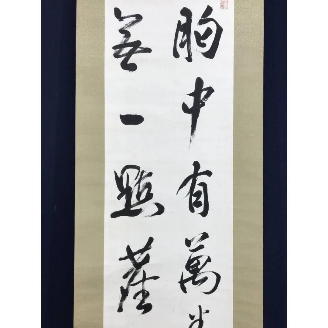 真作/清水寺管長/大西良慶/二行書/掛軸☆宝船☆AL-27