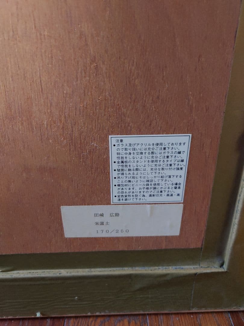 【真作保証、リトグラフ】田崎広助巨匠　朱富士　印押、エディション、迫力満点