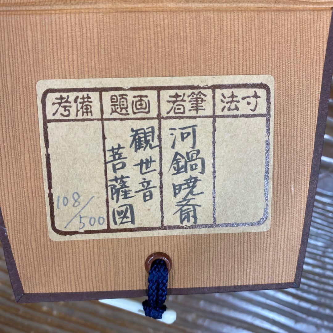 美品 掛け軸 河鍋暁斎筆「観世音菩薩」印刷 仏教美術 仏画 名画 年中掛け