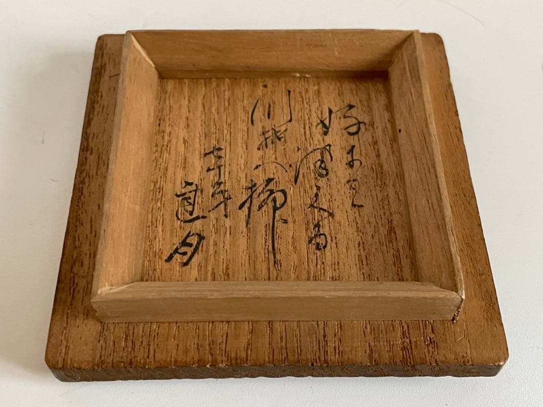 茶道具　大田垣蓮月　和歌　茶入　川ぞひの柳のいとにかかりけり　共箱