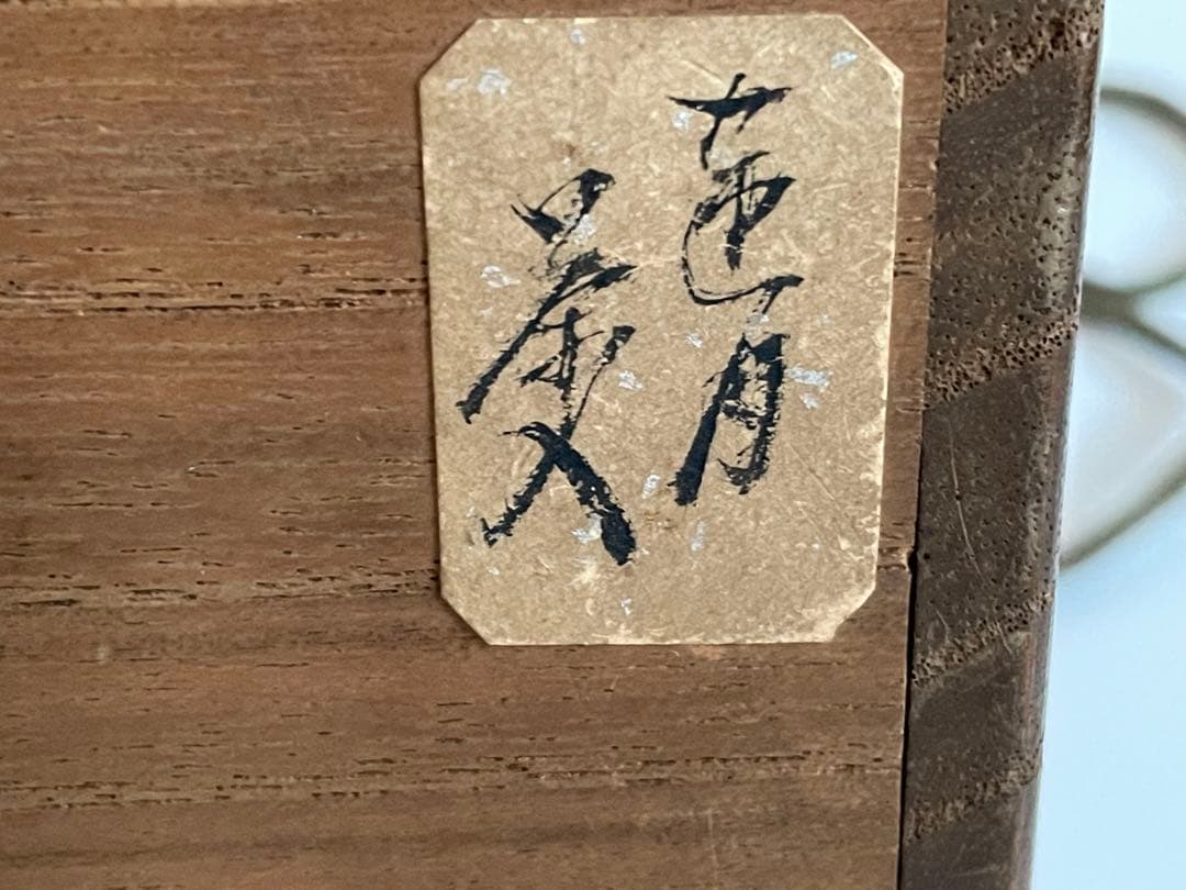 茶道具　大田垣蓮月　和歌　茶入　川ぞひの柳のいとにかかりけり　共箱