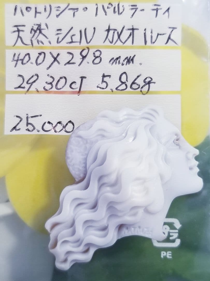 KS-662 【パトリシア・パルラーティ作】天然シェルカメオルース