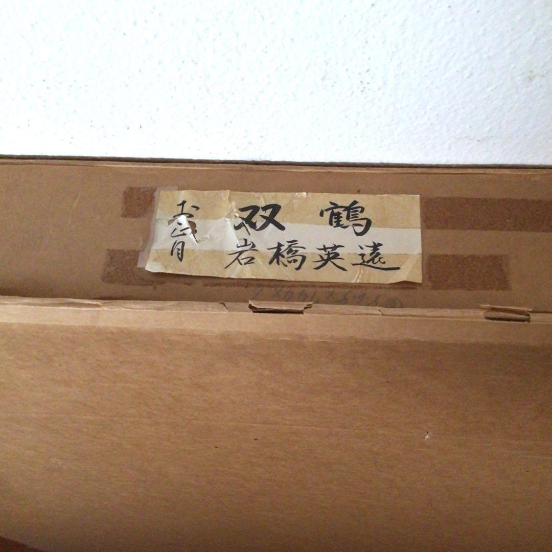 No2764 額装　岩橋英遠「湿原を翔ぶ」リトグラフ　直筆サイン　落款　送料無料