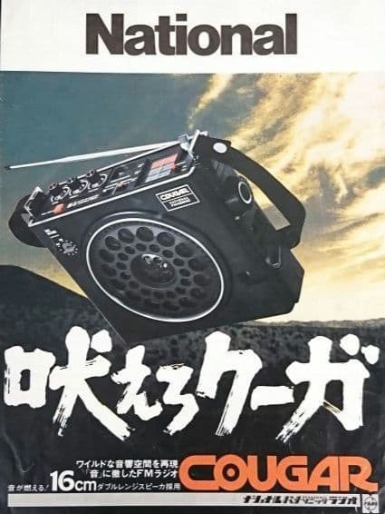 National　BCLラジオ　RF-888（クーガ）