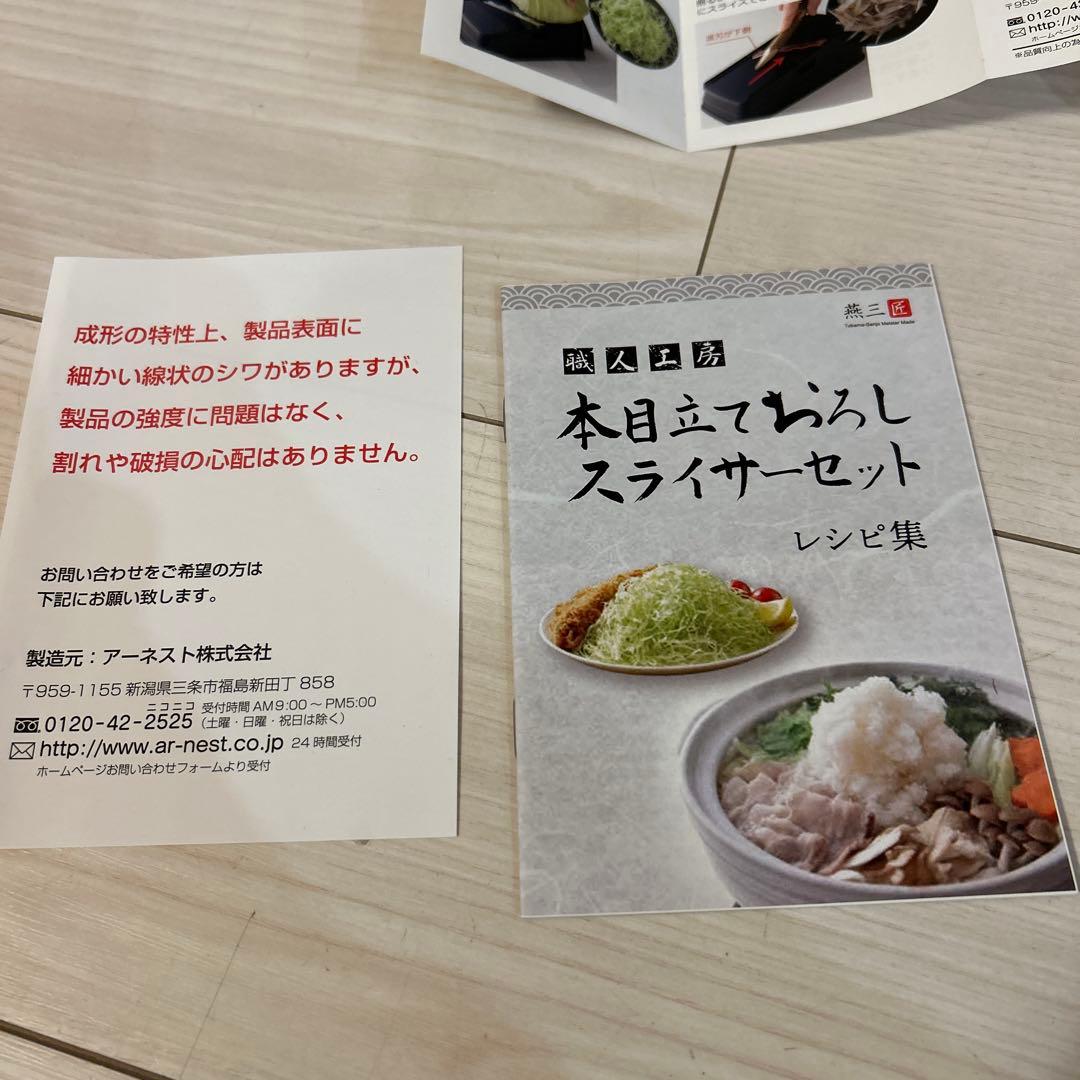 【新品・未使用品】本目立ておろしスライサーセット