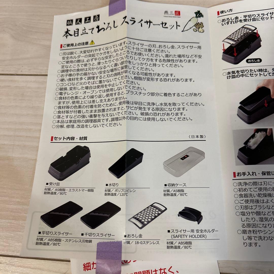 【新品・未使用品】本目立ておろしスライサーセット