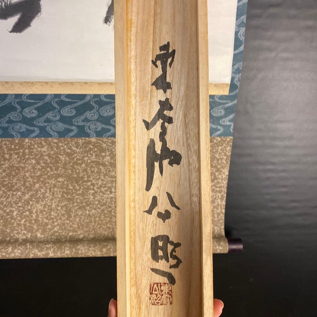 T*i様 掛軸　墨蹟　東大寺　公照銘　松雲　清水公照　茶掛27