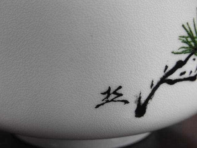 薩摩焼　茶碗　橋本陶正山　共箱　Ｍ676