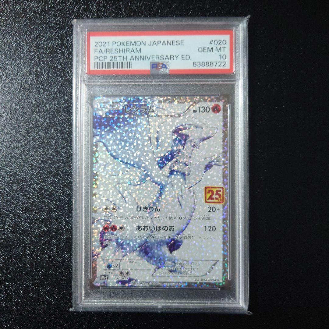 ト*ト様 【PSA10】 ポケモンカードゲーム　２５thプロモ　レシラム　ゼクロ