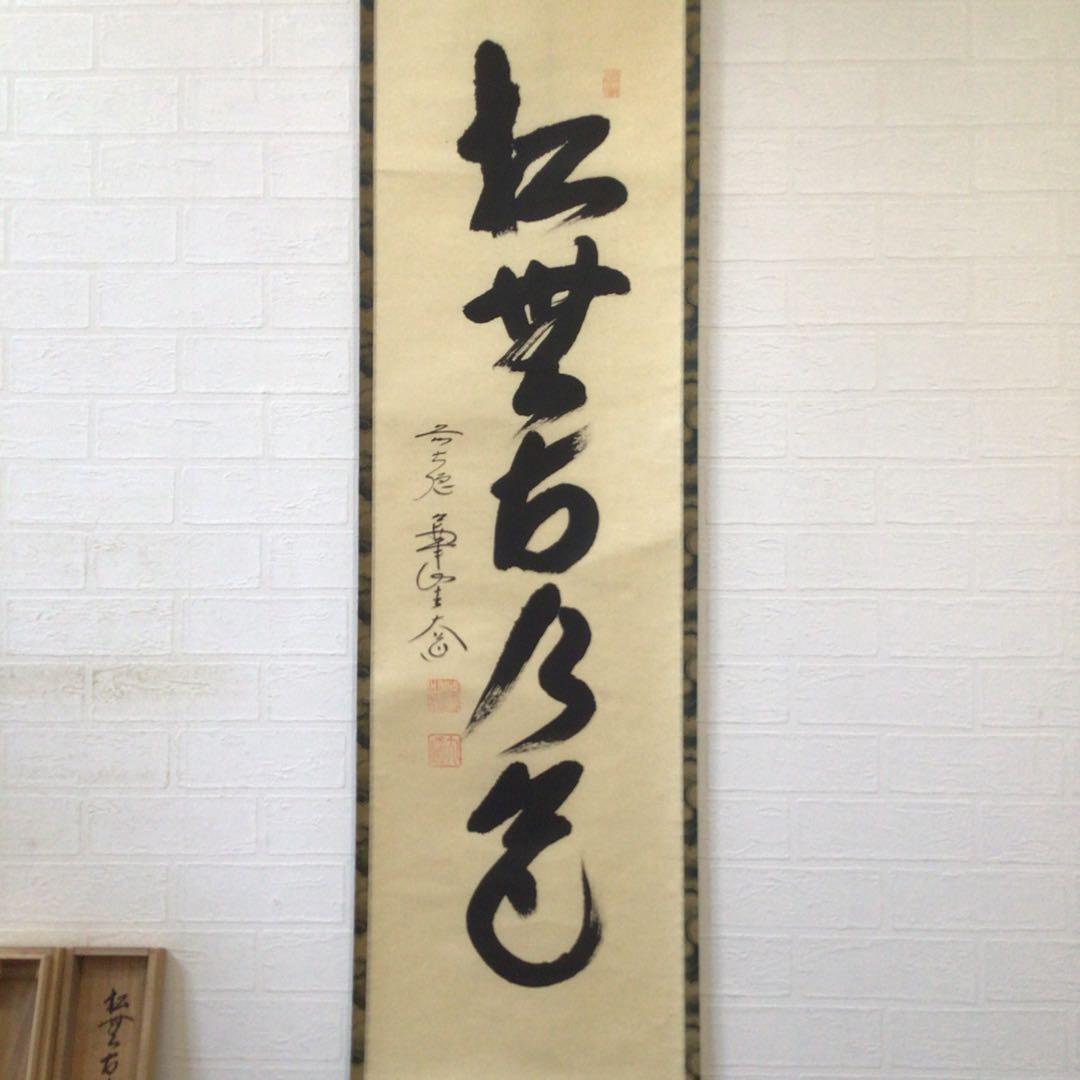 Ｊ２６８　掛軸　大徳寺　西垣大道　『松無古今色』　共箱　『真作』　肉筆　一行書