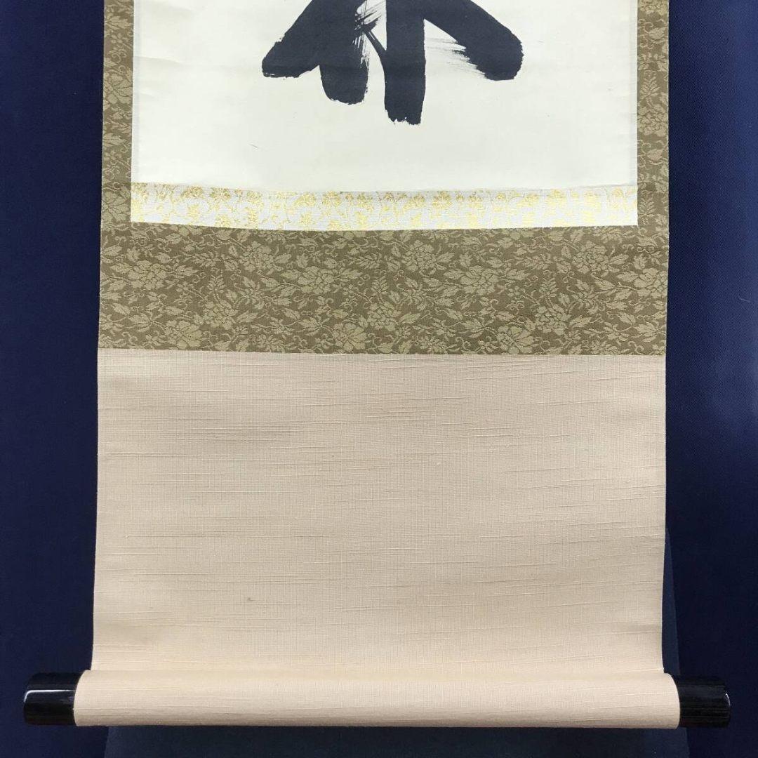 真作/大徳寺/紫野/藤田寛道/清風在竹林/禅語/春/掛軸☆宝船☆AK-828