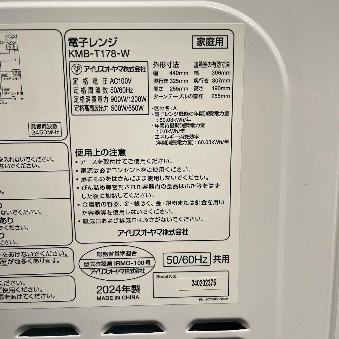 【美品】2024年製　アイリスオーヤマ KMB-T178-W 電子レンジ