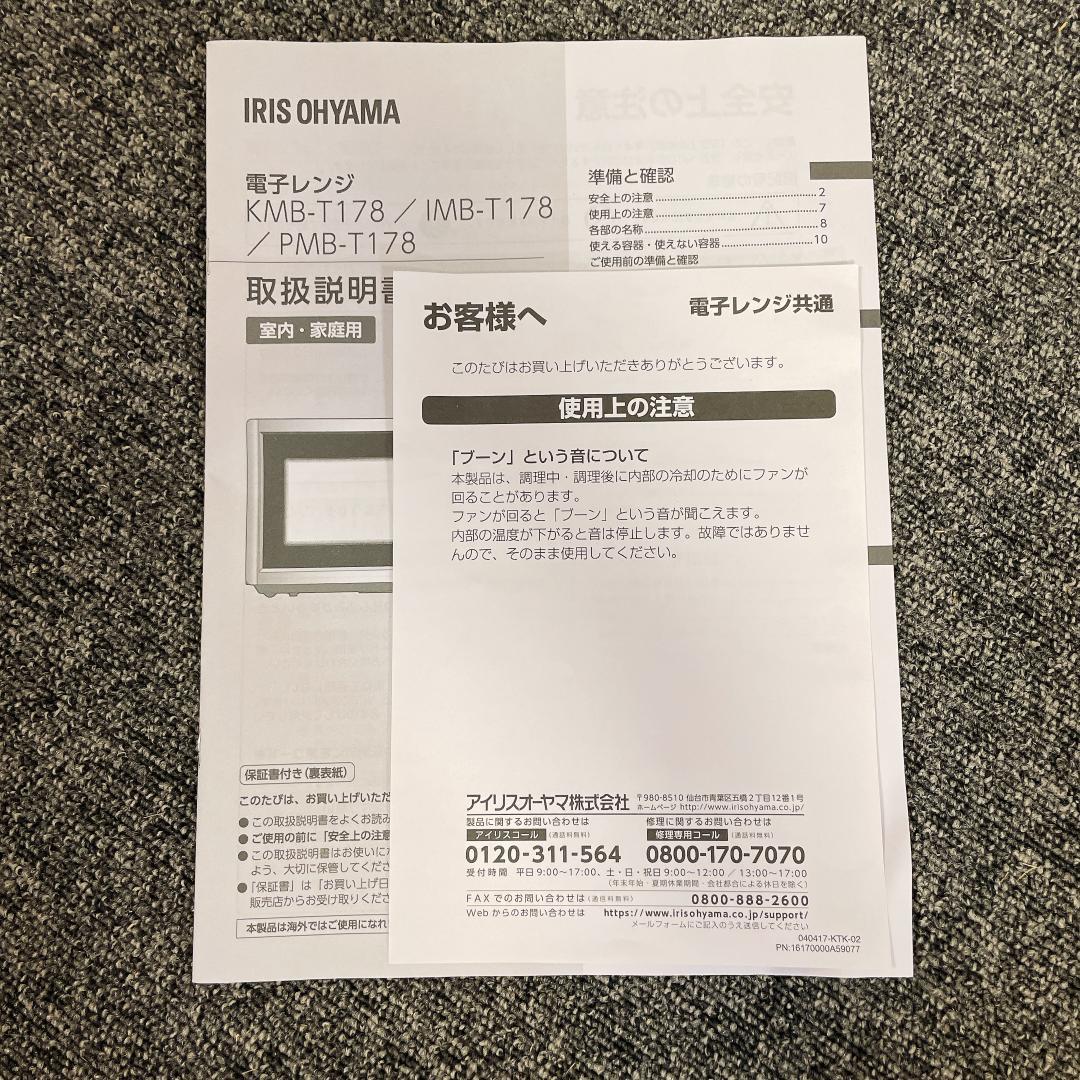 【美品】2024年製　アイリスオーヤマ KMB-T178-W 電子レンジ
