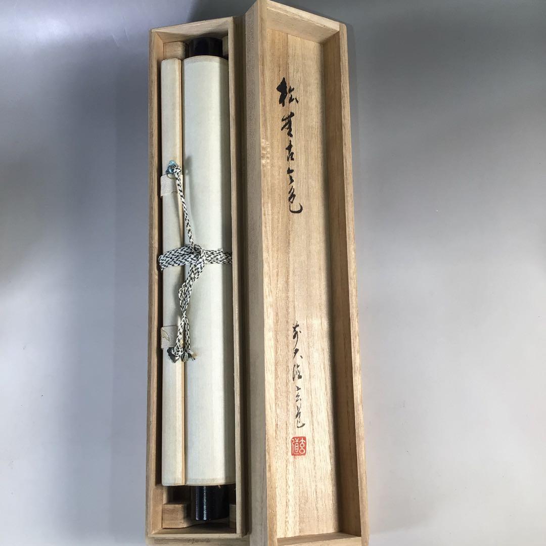 Ｅ６１９　掛軸　大徳寺　須賀玄道　『松無古今色』　共箱　『真作』　肉筆　一行書