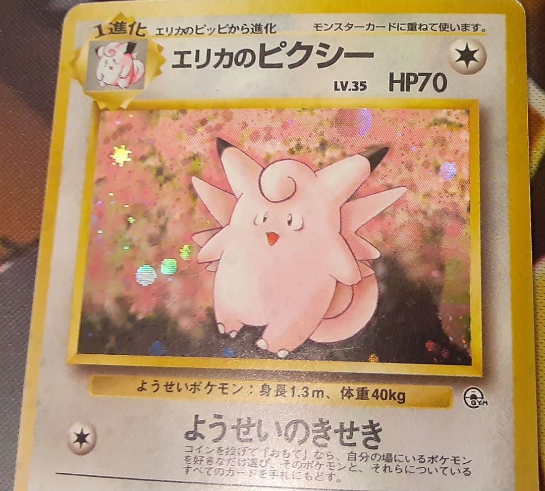 程度良好　入手困難　希少　当時物　エリカのピクシー　旧裏ポケカ　ポケモン