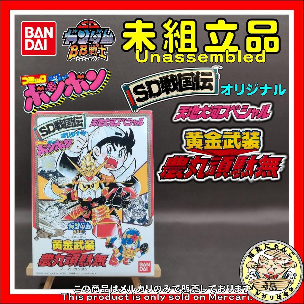 【非売品】BB戦士 黄金武装 農丸頑駄無 コミックボンボン限定 希少 未組立品