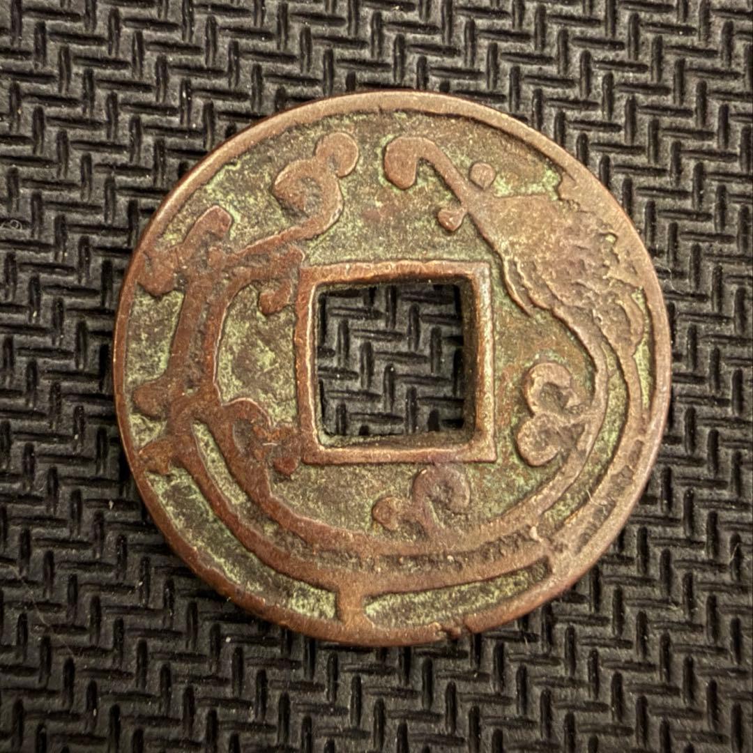 古銭 絵銭 貨幣 花鳥風月 背風と花 珍品 日本絵銭