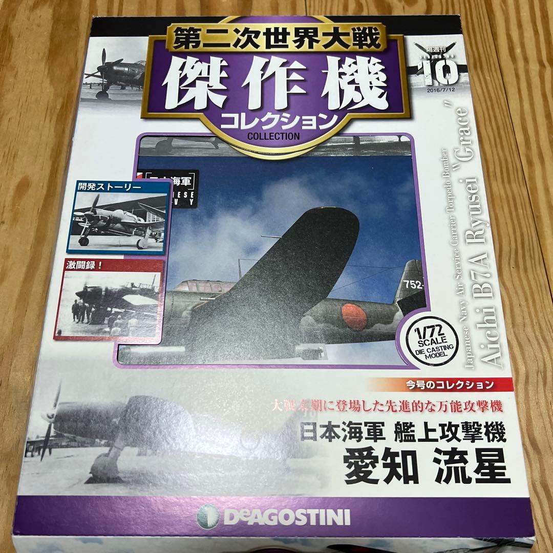 第二次世界大戦傑作機コレクション