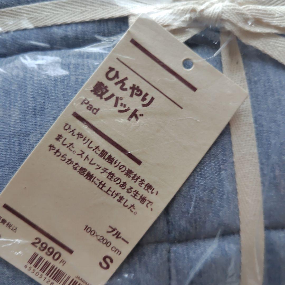 ひんやり敷パッド Sサイズ ブルー＆ガ―ゼケットD 無印良品未使用