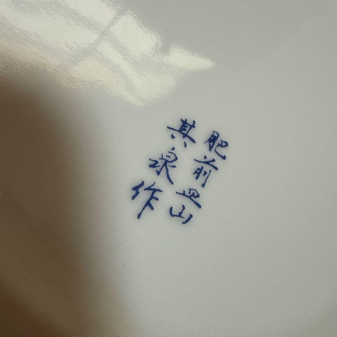 有田焼　其泉窯　手付き水瓶　花瓶