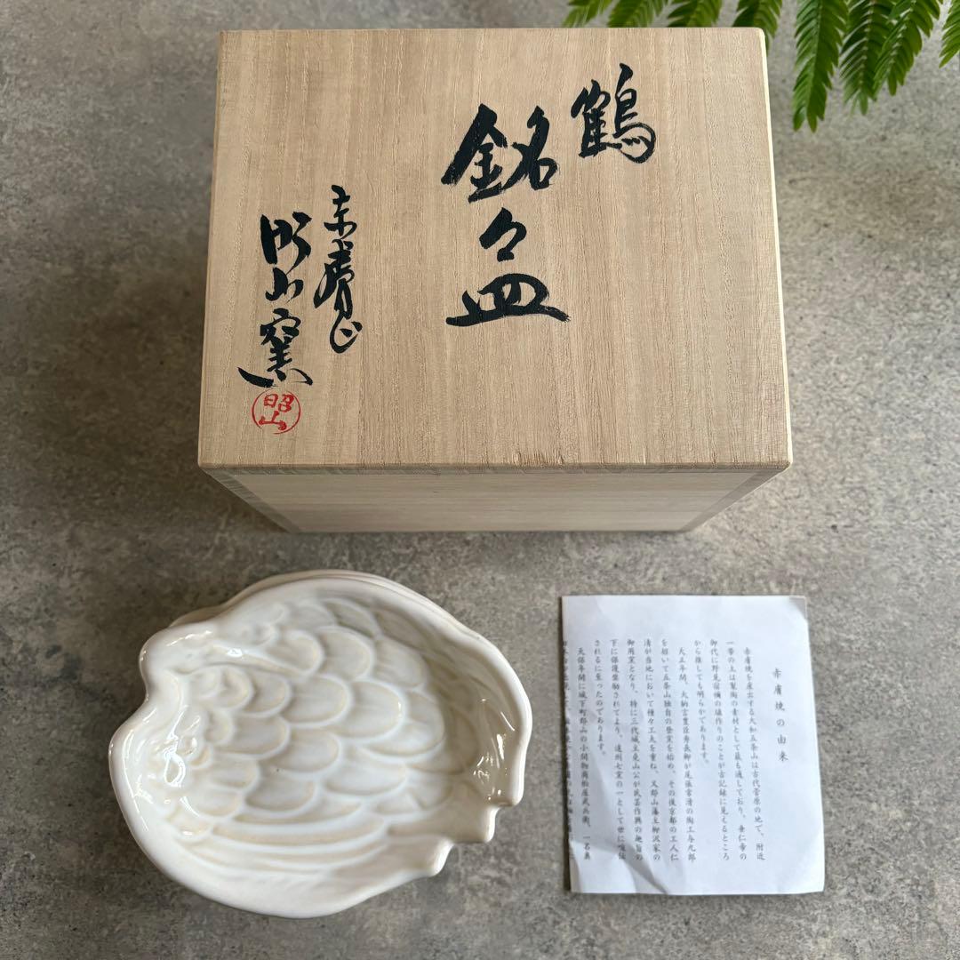 赤膚焼　銘々皿　2枚セット　大塩昭山　鶴　高級品　鳥　作家　器　三つ足　白　ツル