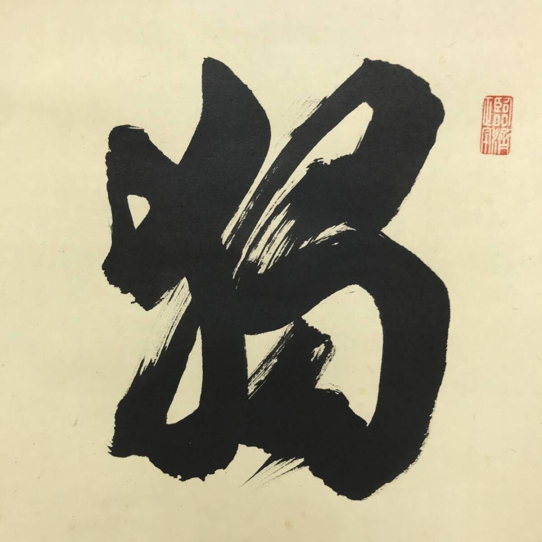 真作/大徳寺/紫野/細合喝堂/独坐大雄峰/禅語/掛軸/名家伝来/AK-592