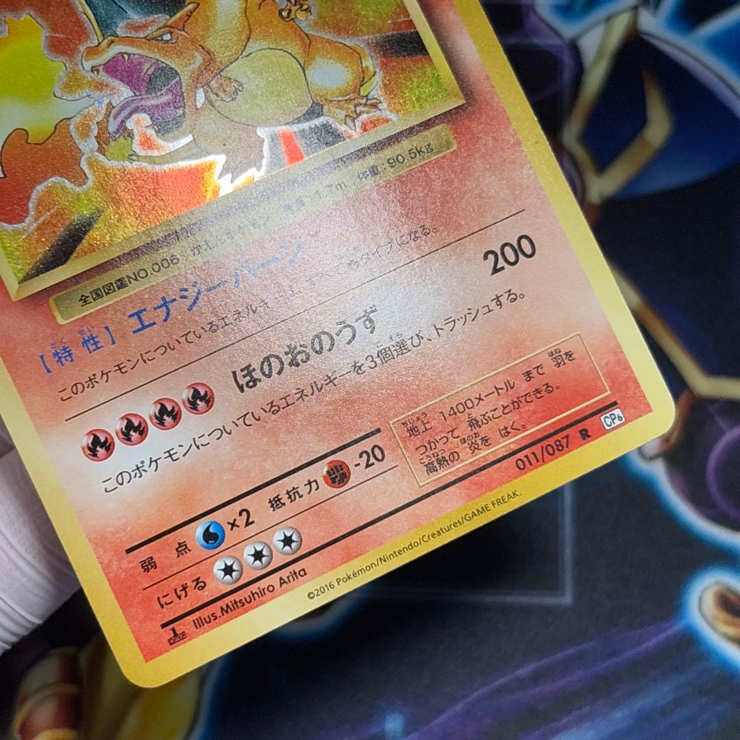 【美品クラス】ポケカ　リザードン cp6 20th Anniversary