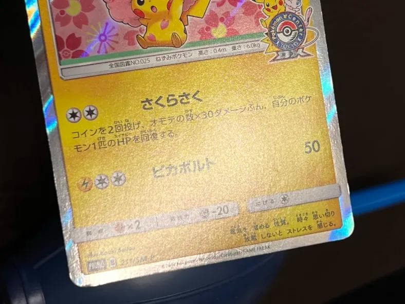 桜アフロのピカチュウ：ポケセントウキョーDX オープン記念 プロモ