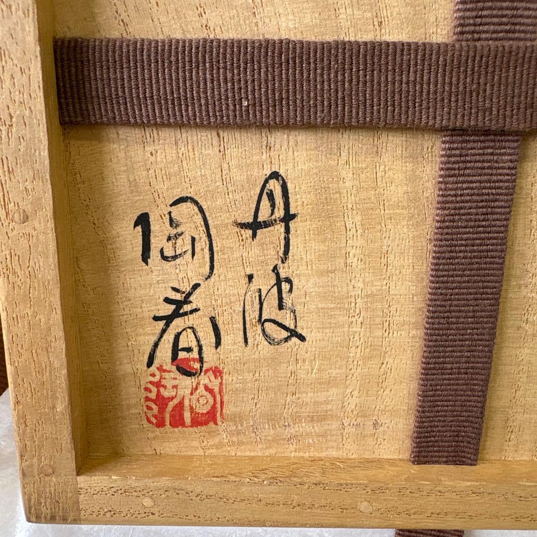 丹波焼　白かけ　石田陶春　茶盌