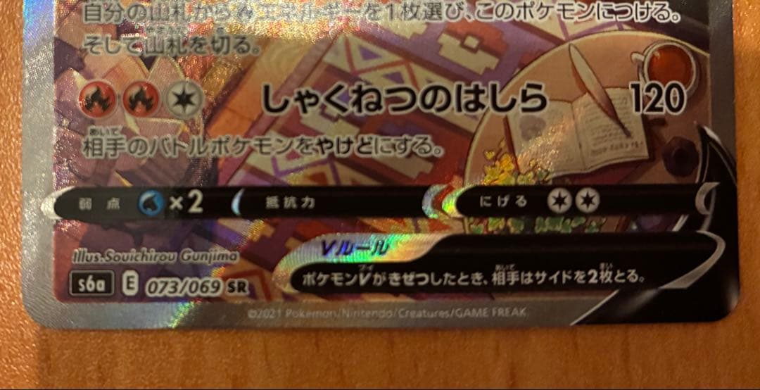 ブースターV SR SAR S6a イーブイヒーローズ 073/069