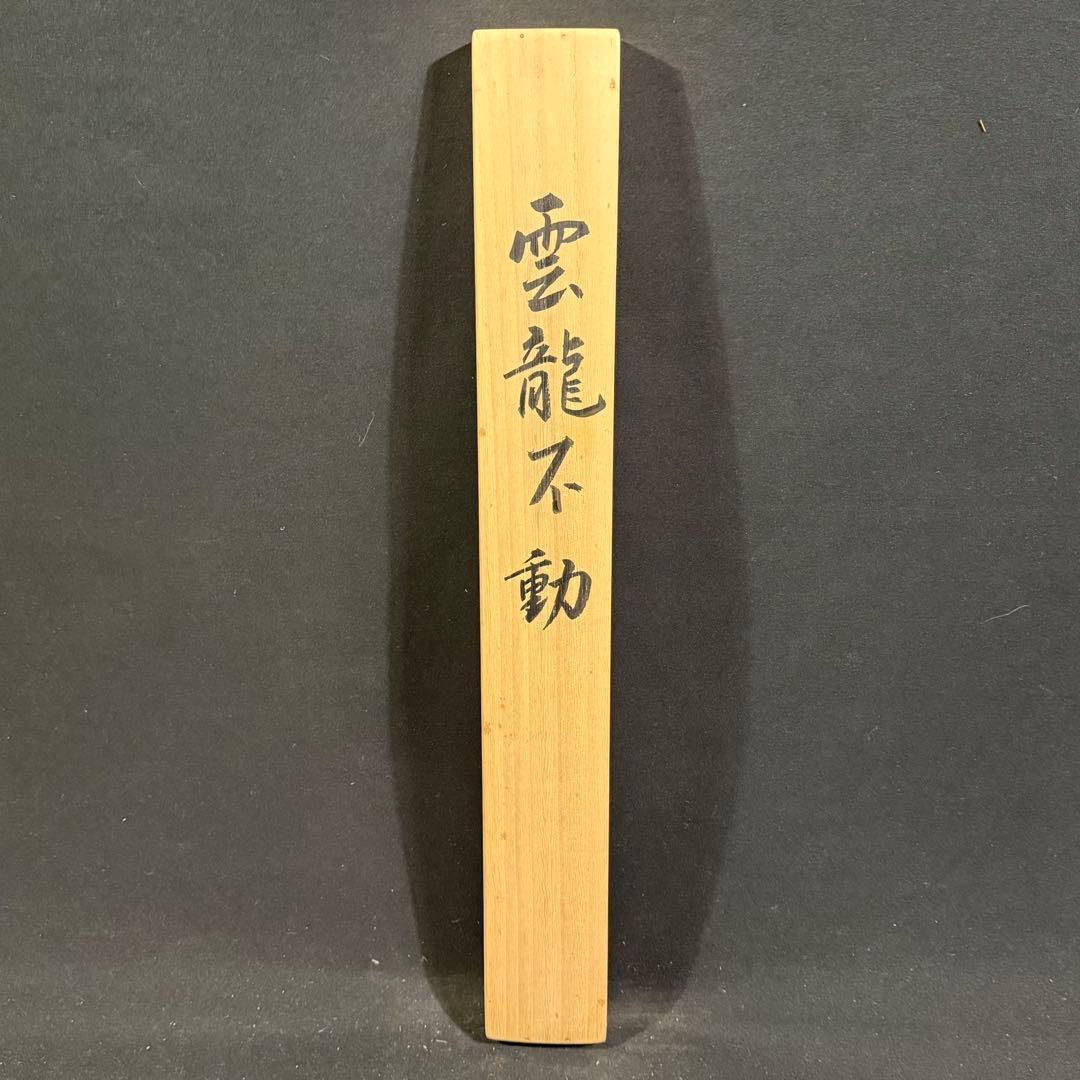 K131 柳原龍泉 「雲龍不動」 掛軸 日本画 絹本 共箱