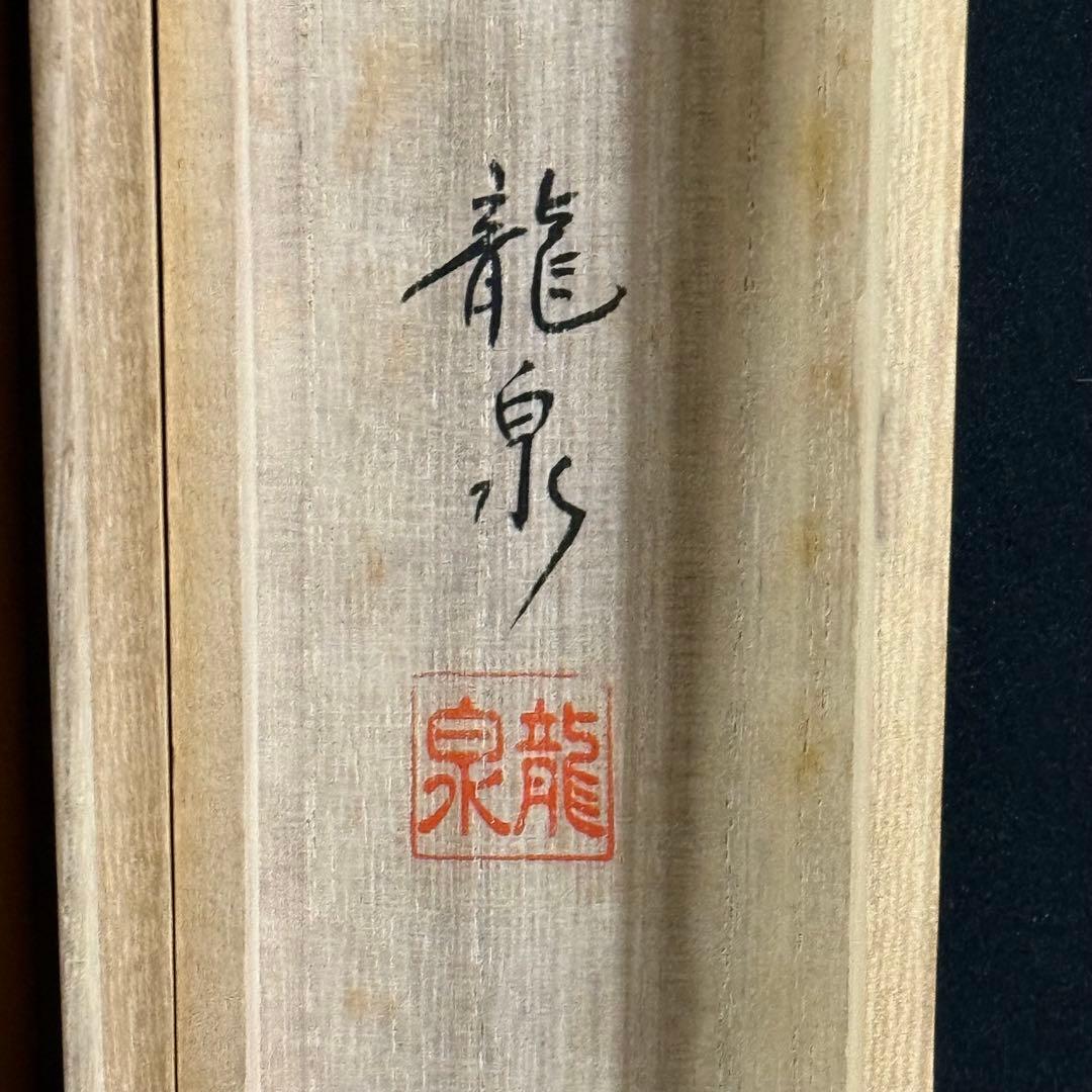 K131 柳原龍泉 「雲龍不動」 掛軸 日本画 絹本 共箱