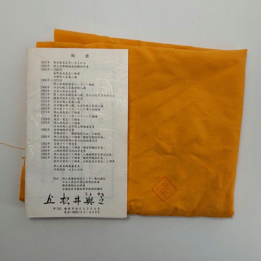 岡山県重要無形文化財 松井與之 備前焼 干支子置物 共箱共布栞 打ち出の小槌