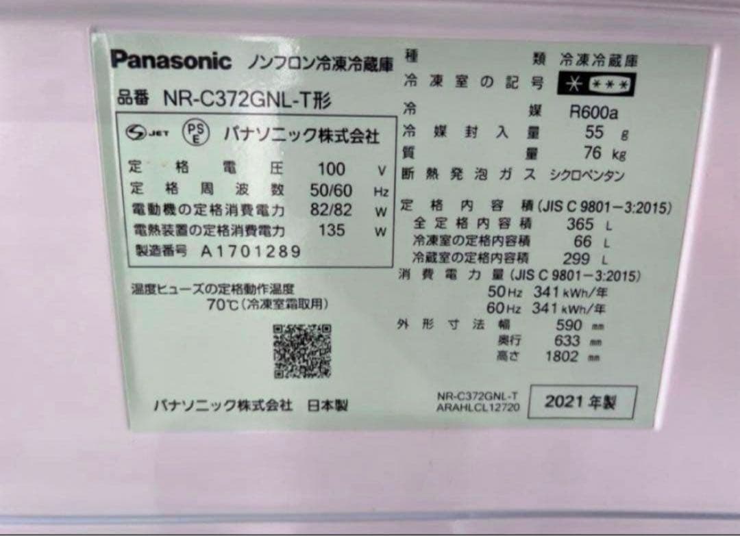 【高年式】2021年式 365L パナソニック　冷蔵庫 NR-C372GNL-T