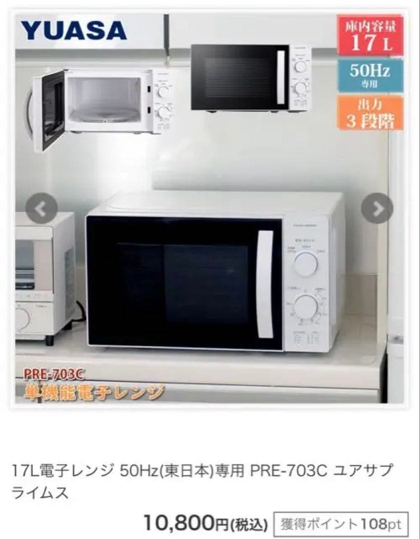 【新品送料込】 17L電子レンジ 50Hz用 （東日本）PRE-703C