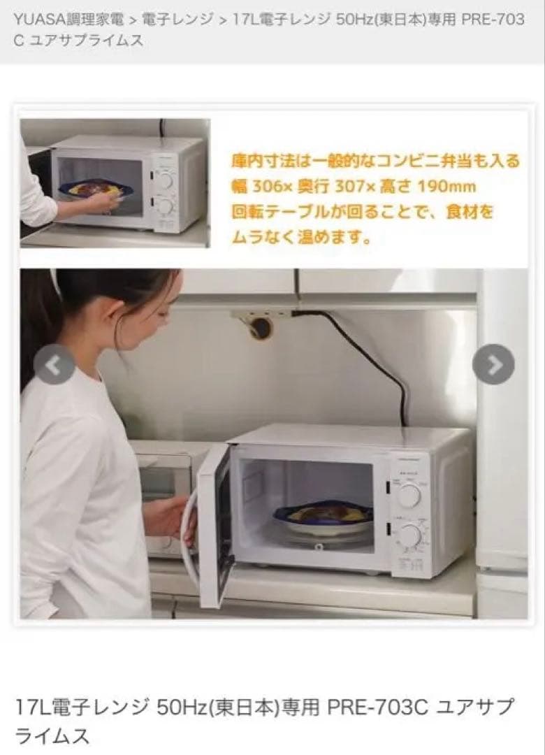 【新品送料込】 17L電子レンジ 50Hz用 （東日本）PRE-703C