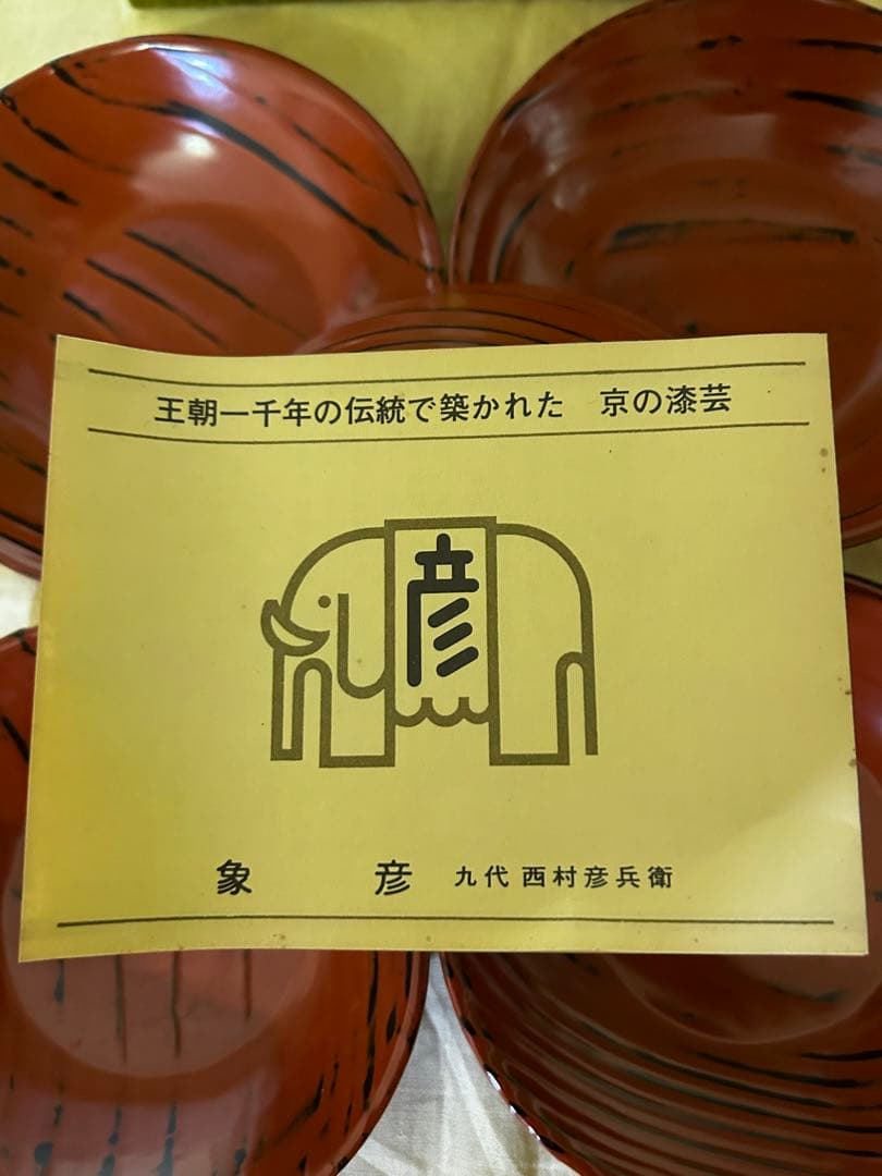 処分価格　京都　老舗　漆器店　象彦 木皿　5枚