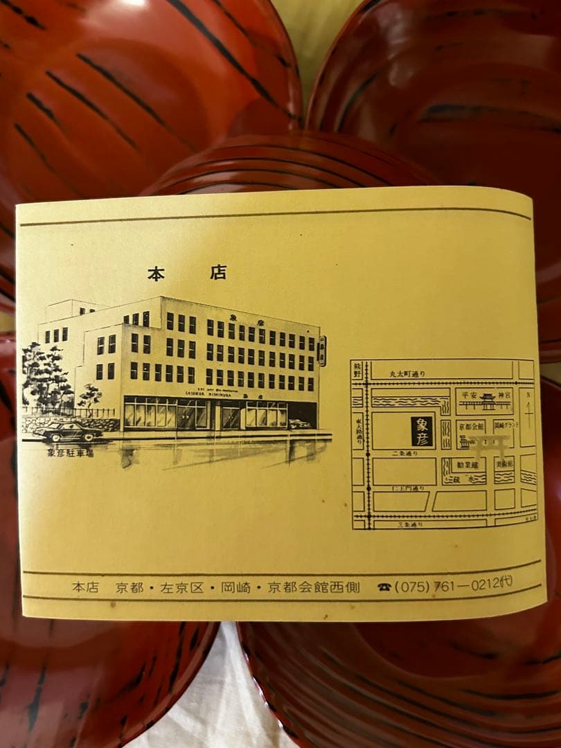 処分価格　京都　老舗　漆器店　象彦 木皿　5枚
