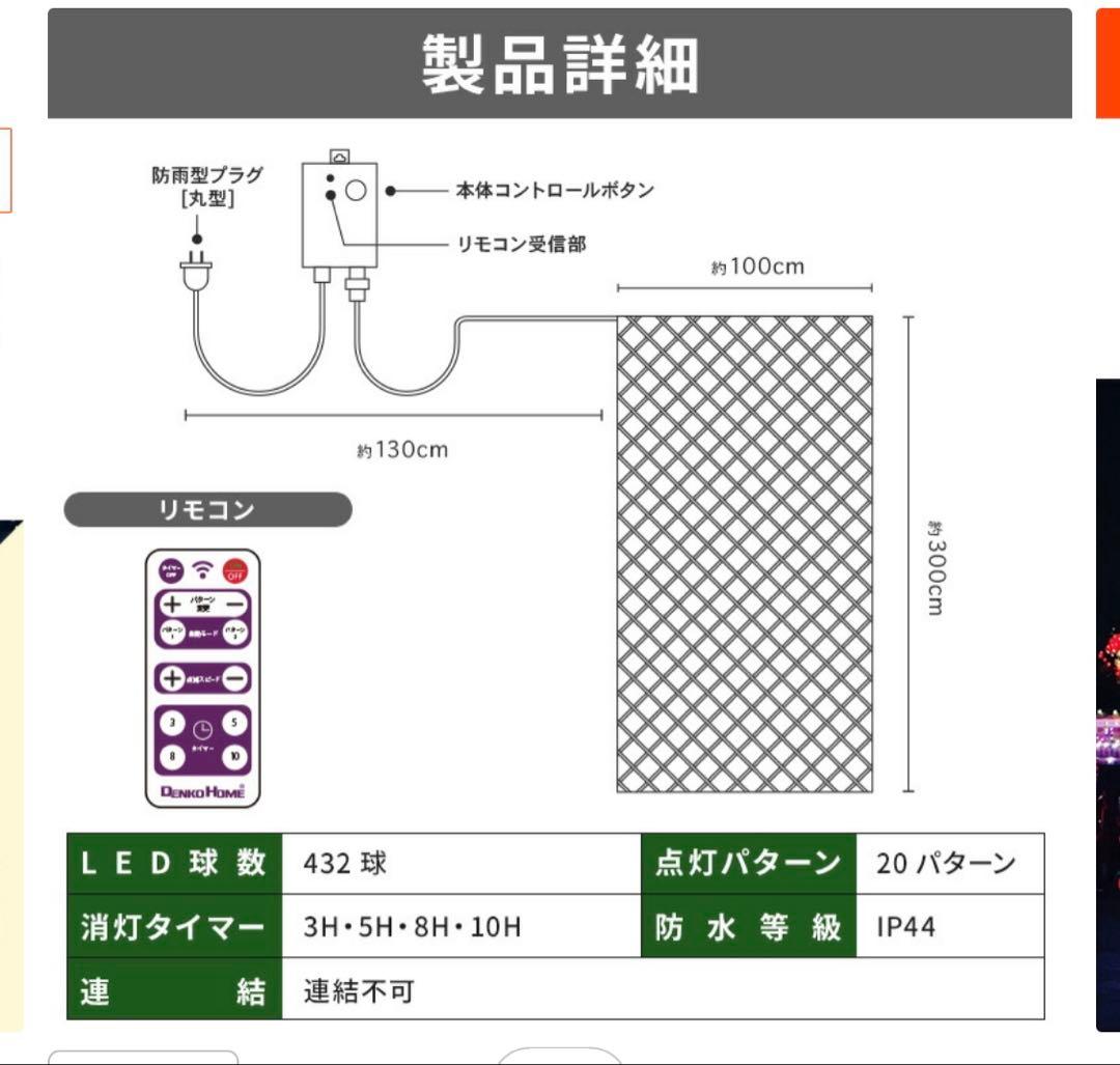 イルミネーション 屋外用 ネットライト 長方形 432球 3m×1m リモコン