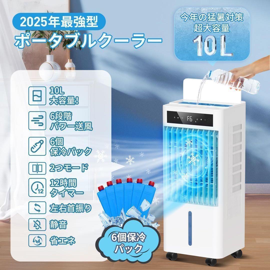 新品　冷風機　大容量　10L スポットクーラー　保冷パック　瞬間冷却　冷風扇