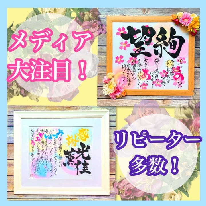 女流書家ならではの華やかさ‼️名前詩　ネームインポエム