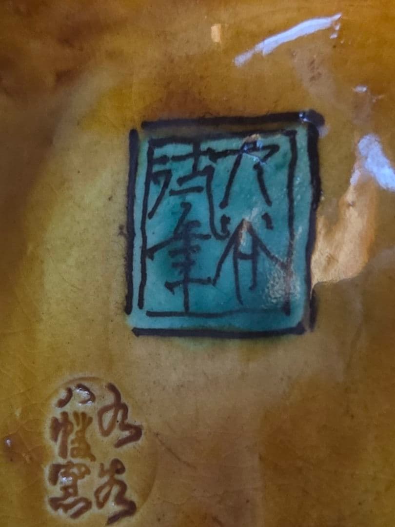 九谷焼 八幡窯 馬 オブジェ 陶器 黄色 緑 縁起物 干支