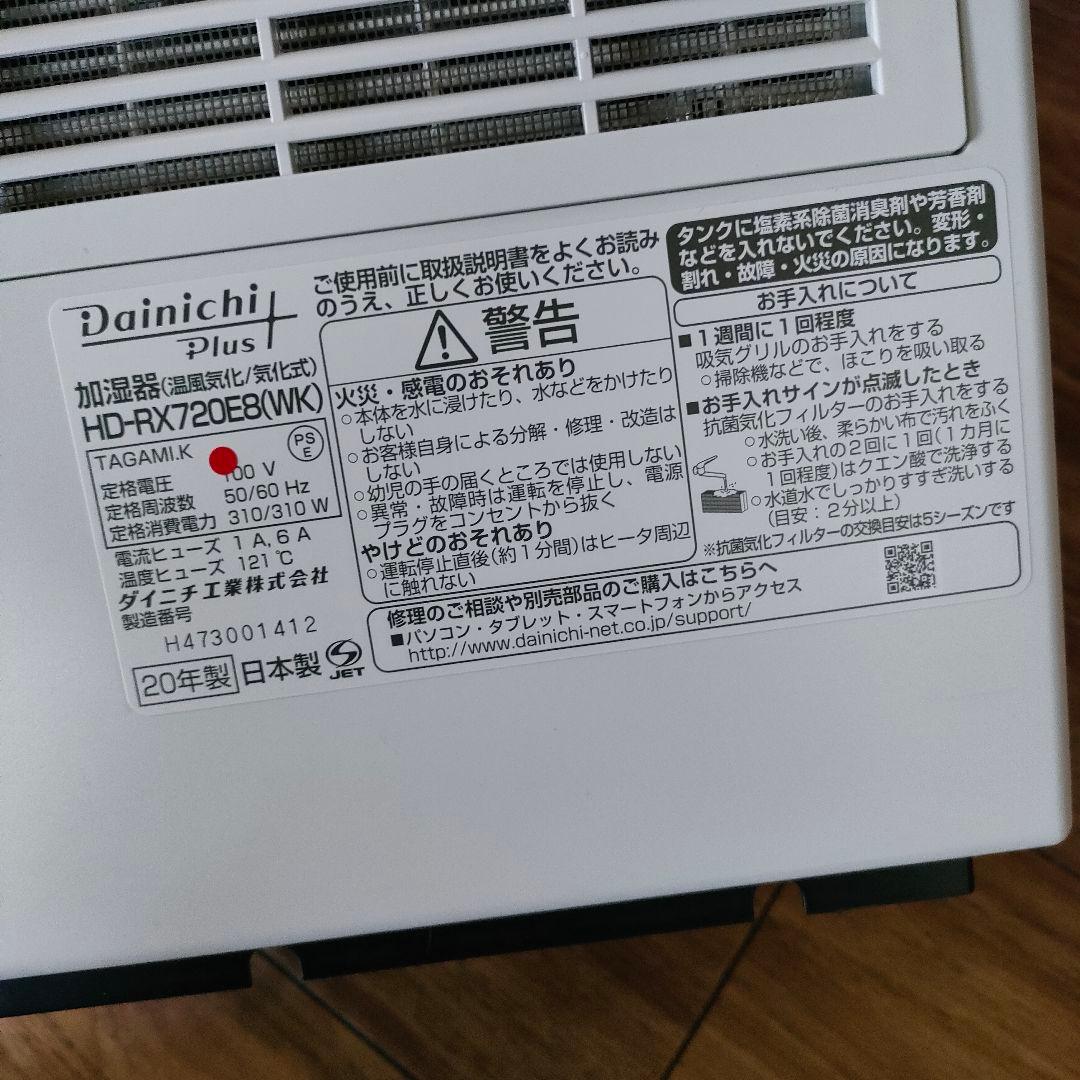美品　Dainich ダイニチ HD-RX720E8-WK 2020年