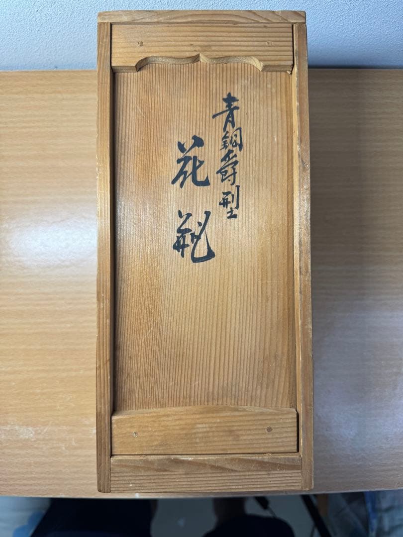 伝統工芸 高岡銅器 喜泉造 花瓶　青銅花瓶 共箱アリ