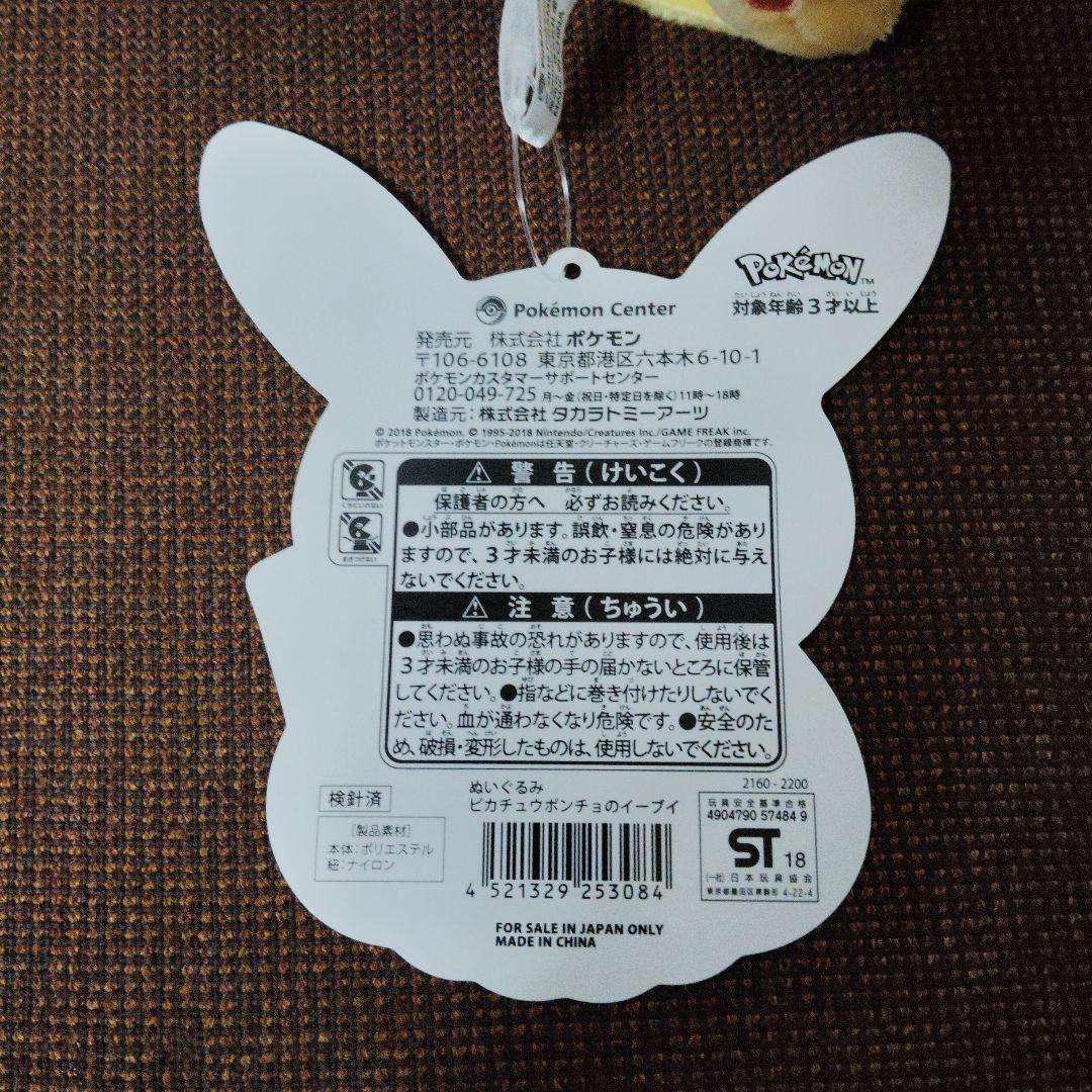 ポケモン★♥ピカチュウ ポンチョのイーブイ♥★ぬいぐるみ★ポケモンセンター